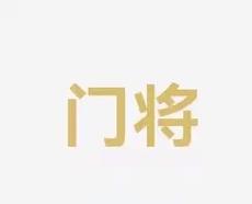 将是球队夺